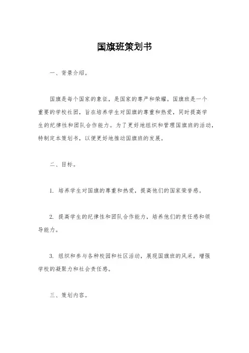 国旗班策划书