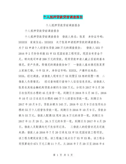 个人抵押贷款贷前调查报告【可编辑版】