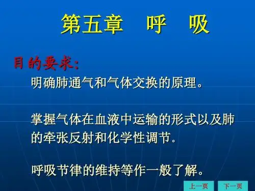 动物生理学_第五章_呼吸 PPT课件