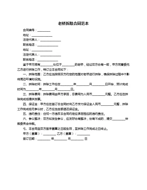 老桥拆除合同范本
