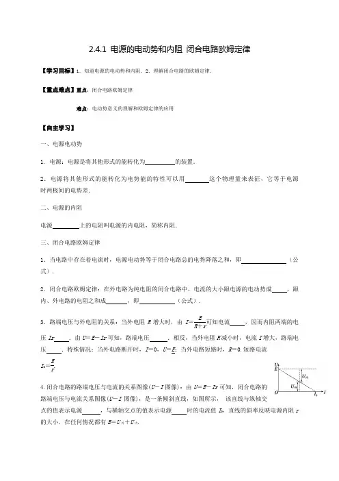 2.4.1 电源的电动势和内阻 闭合电路欧姆定律(导)—教科版高中物理选修3-1学案