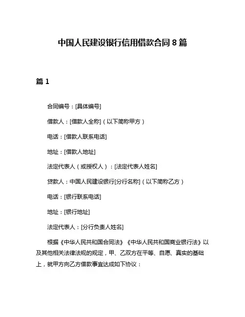 中国人民建设银行信用借款合同8篇