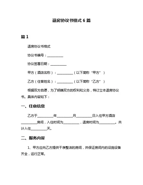 退房协议书格式6篇