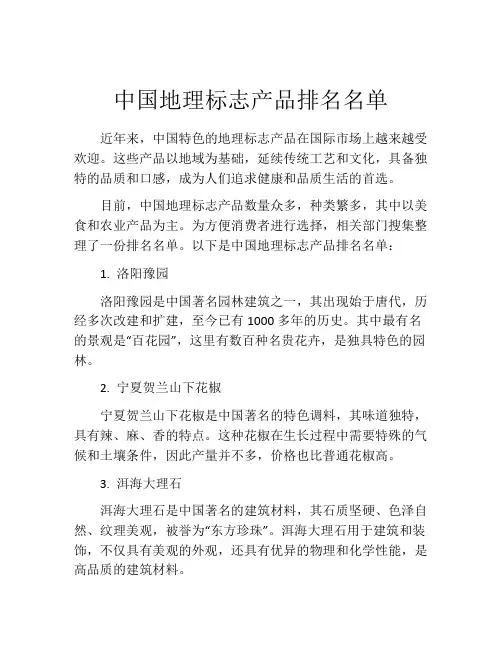 中国地理标志产品排名名单