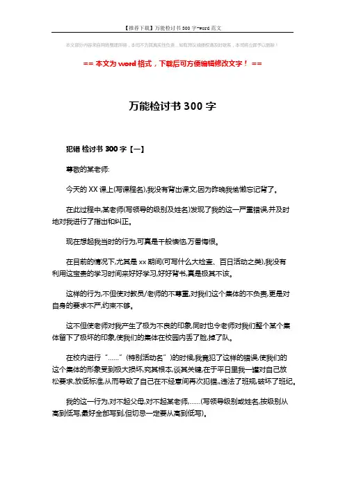 【推荐下载】万能检讨书300字-word范文 (3页)