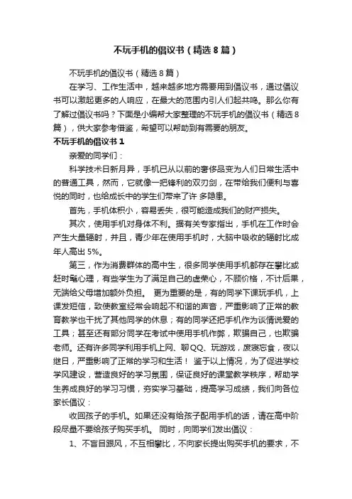 不玩手机的倡议书（精选8篇）