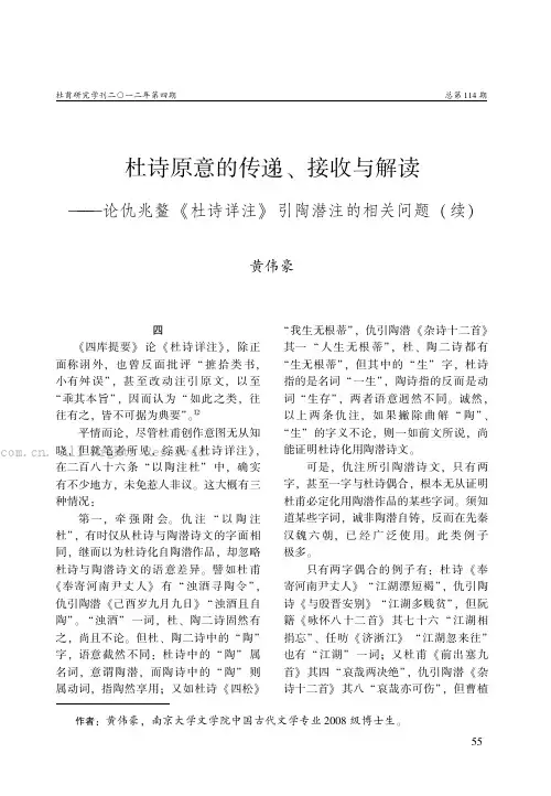杜诗原意的传递、接收与解读——论仇兆鳌《杜诗详注》引陶潜注的相关问题（续）