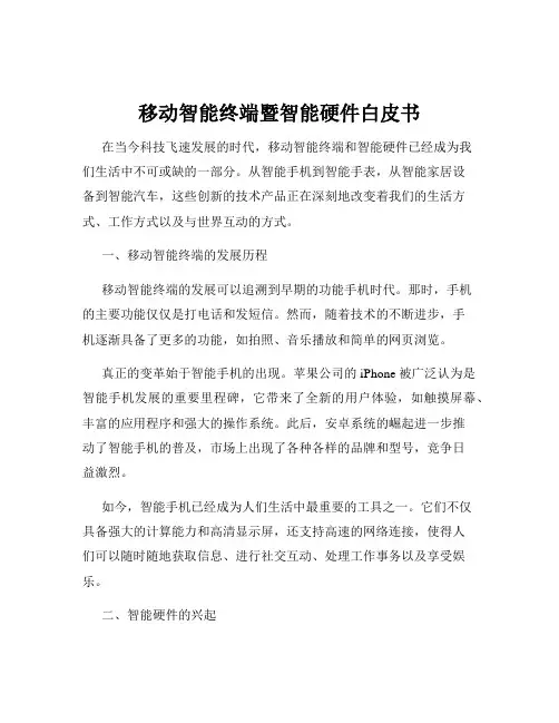 移动智能终端暨智能硬件白皮书
