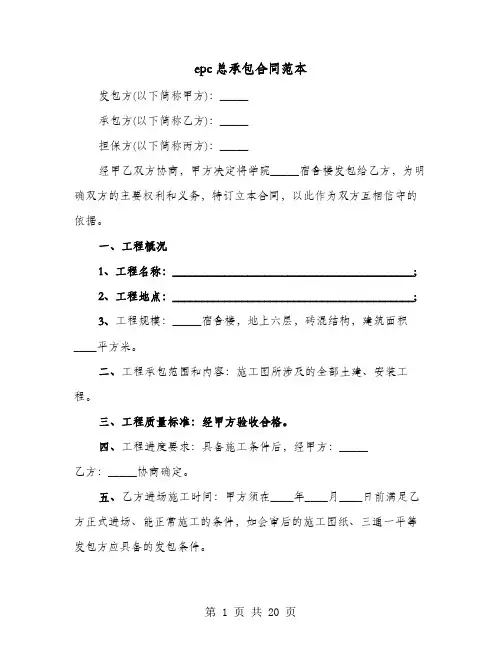 epc总承包合同范本(七篇)