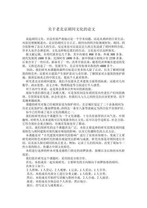 关于老北京胡同文化的论文