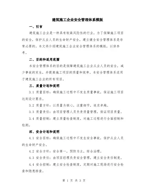 建筑施工企业安全管理体系模版