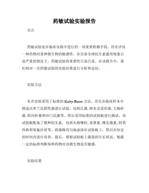 药敏试验实验报告