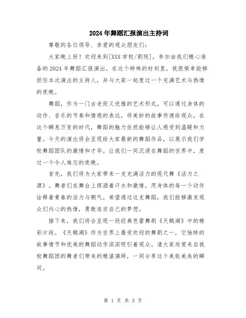 2024年舞蹈汇报演出主持词