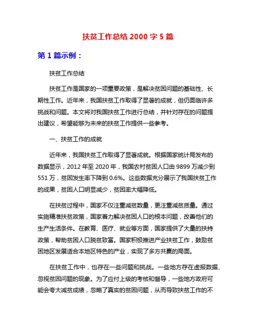 扶贫工作总结2000字5篇