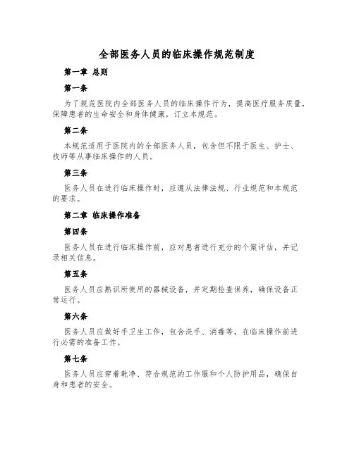 所有医务人员的临床操作规范制度