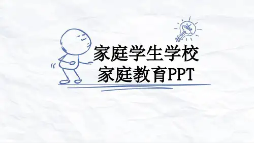 家庭学生学校家庭教育PPT