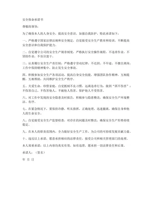 安全保命承诺书范文模板