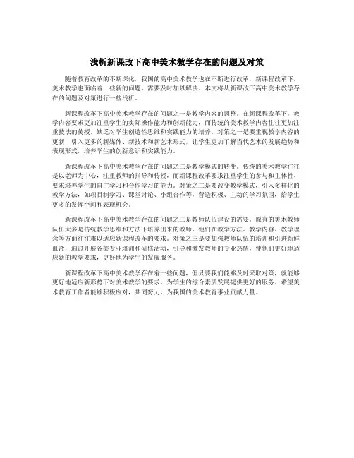 浅析新课改下高中美术教学存在的问题及对策