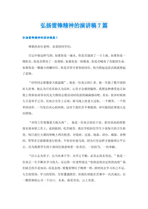 弘扬雷锋精神的演讲稿7篇