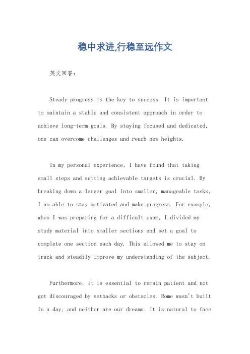 稳中求进,行稳至远作文
