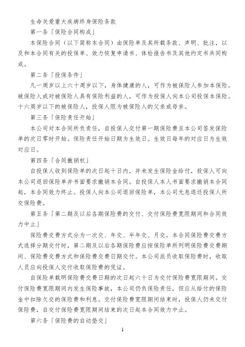 生命关爱重大疾病终身保险条款