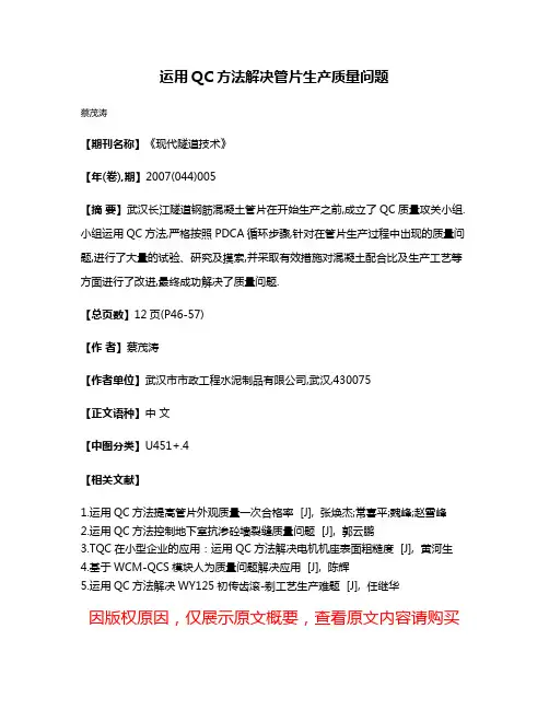 运用QC方法解决管片生产质量问题