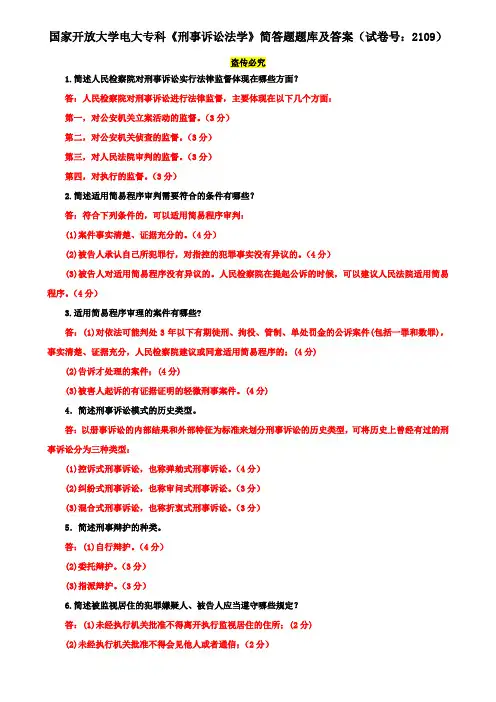 国家开放大学电大专科《刑事诉讼法学》简答题题库及答案(试卷号：2109)