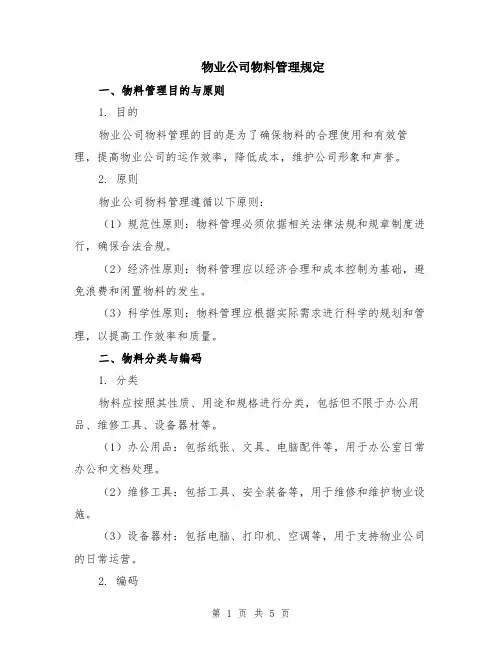 物业公司物料管理规定