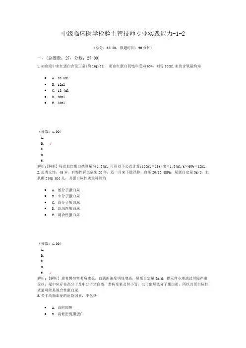 中级临床医学检验主管技师专业实践能力-1-2