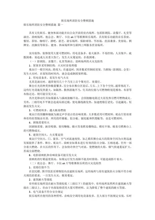 娱乐场所消防安全整顿措施
