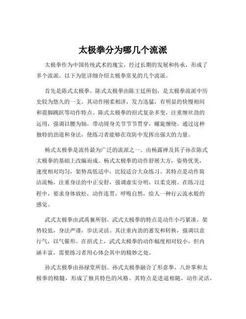 太极拳分为哪几个流派