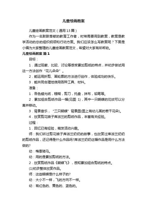 儿童绘画教案范文（通用13篇）