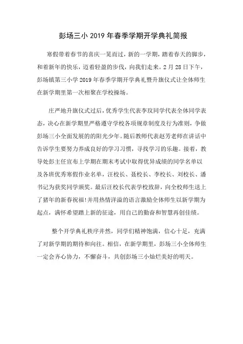 彭场三小2019年春季学期开学典礼简讯