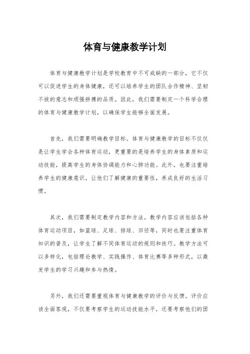 体育与健康教学计划