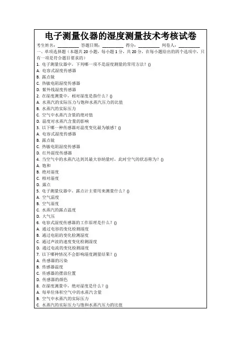 电子测量仪器的湿度测量技术考核试卷