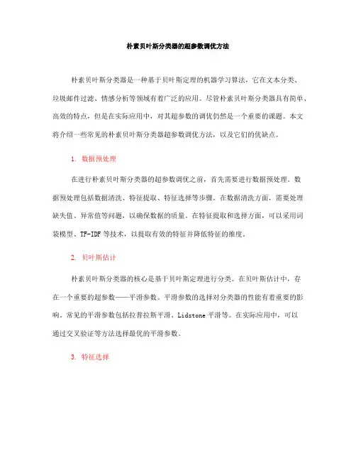 朴素贝叶斯分类器的超参数调优方法(十)