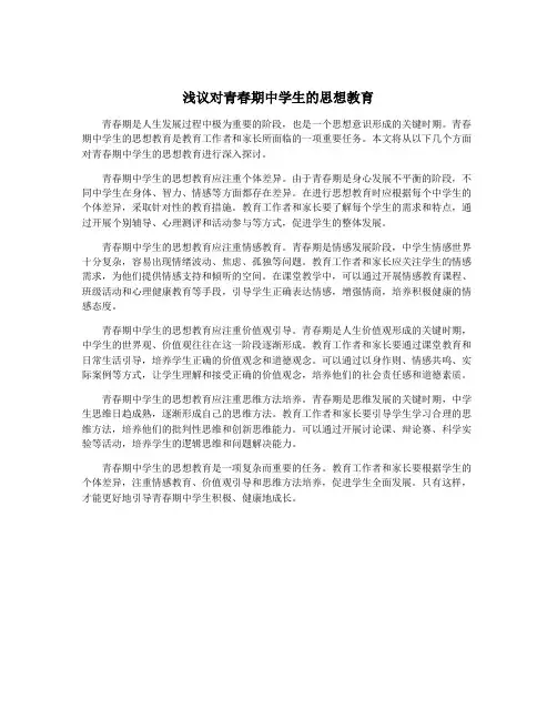 浅议对青春期中学生的思想教育