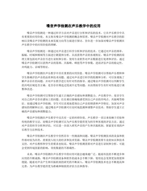 嗓音声学检测在声乐教学中的应用