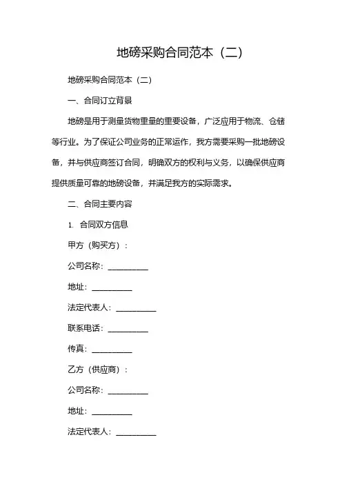 地磅采购合同范本(两篇)