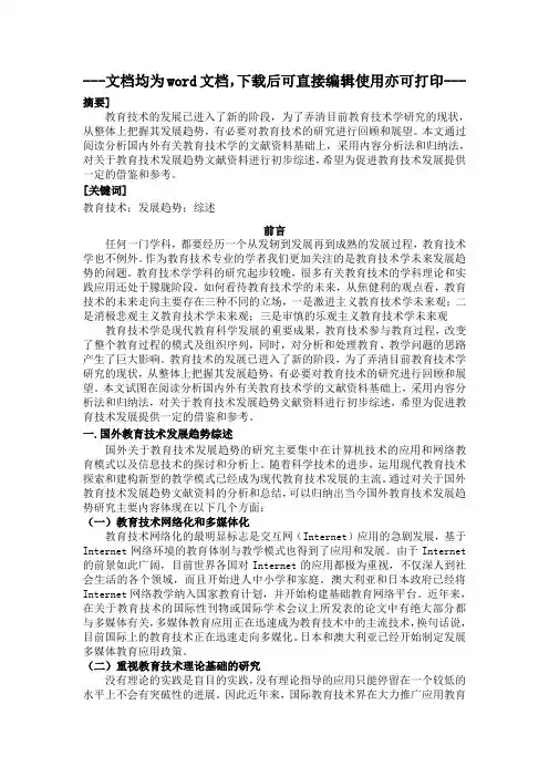 教育学专业+现代教育技术发展趋势研究综述-毕业论文