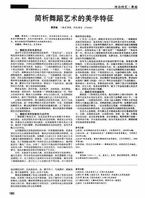 简析舞蹈艺术的美学特征