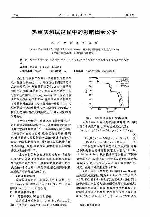 热重法测试过程中的影响因素分析