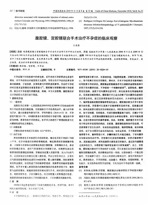 腹腔镜、宫腔镜联合手术治疗不孕症的临床观察