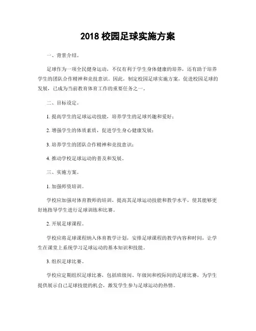 2018校园足球实施方案