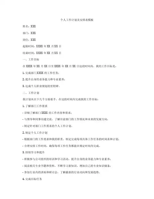 个人工作计划及安排表模板