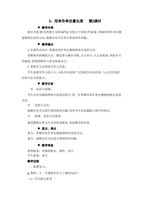 西师大版二年级数学上册第5单元  测量长度 教案3、用米作单位量长度   第2课时