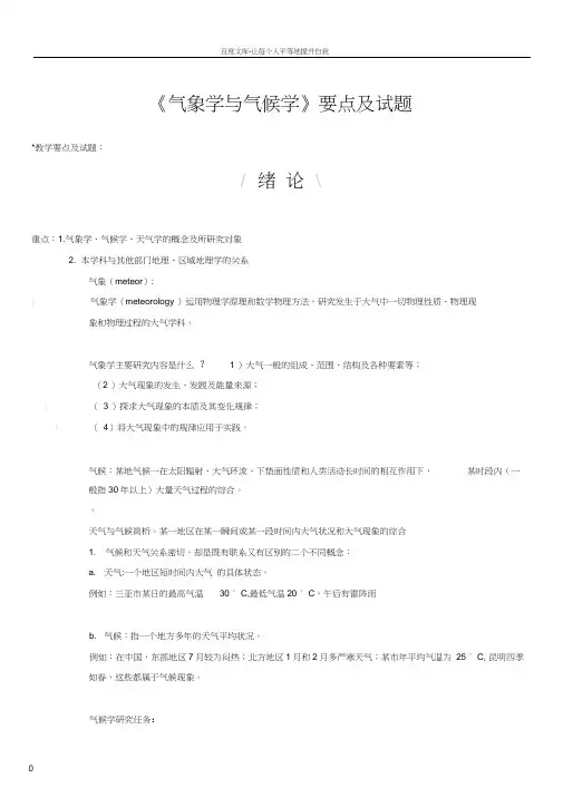 气象学与气候学要点及试题仅知识点