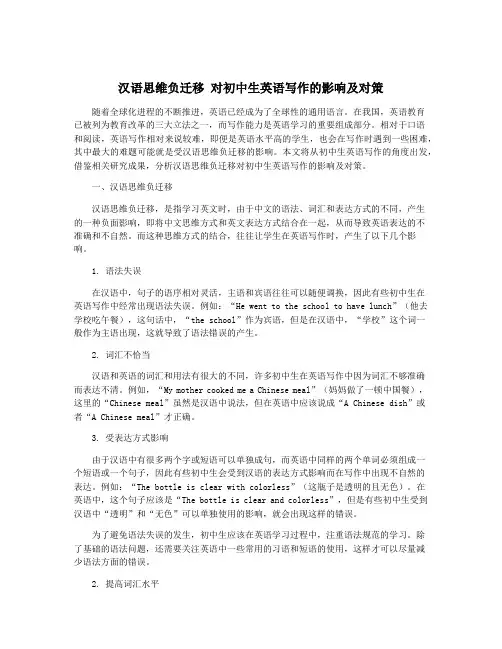 汉语思维负迁移 对初中生英语写作的影响及对策
