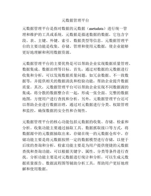 元数据管理平台