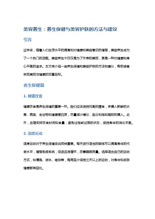 美容养生：养生保健与美容护肤的方法与建议